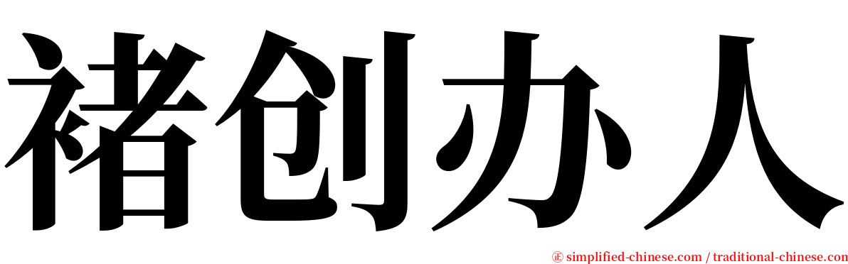 褚创办人 serif font