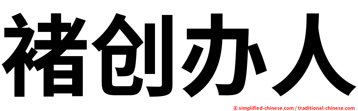 褚创办人