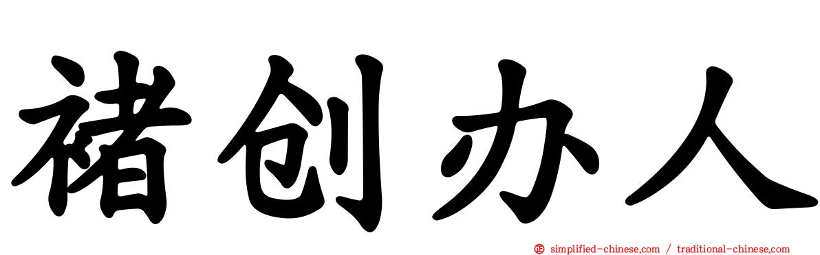 褚创办人