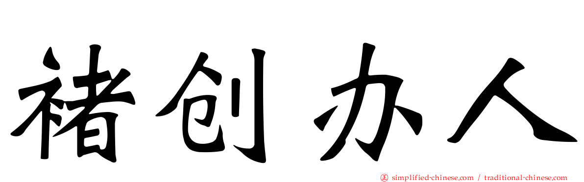 褚创办人