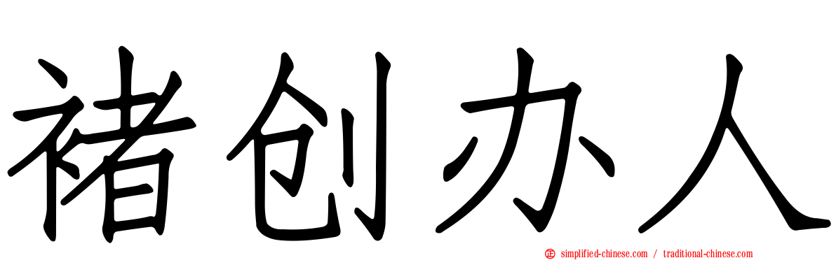 褚创办人