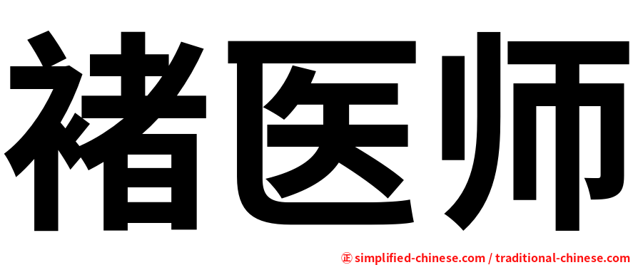 褚医师