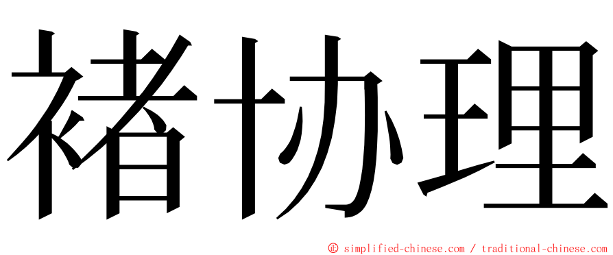 褚协理 ming font
