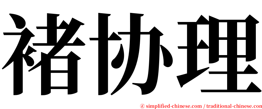 褚协理 serif font