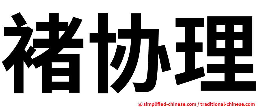 褚协理