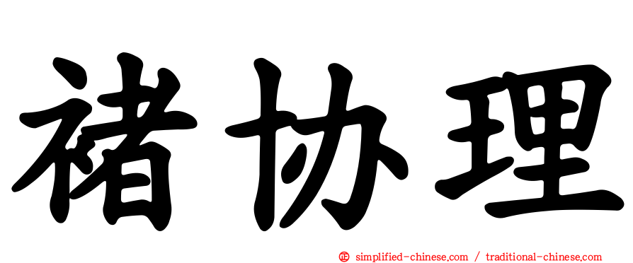 褚协理