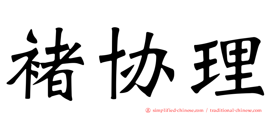 褚协理