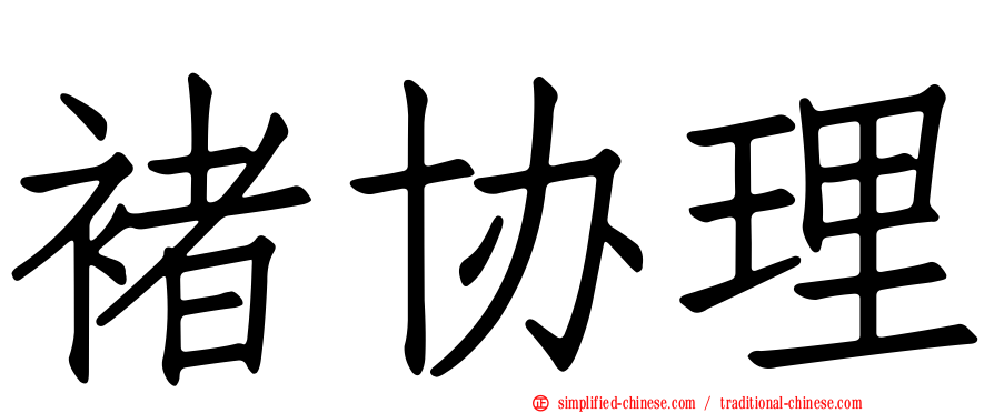 褚协理