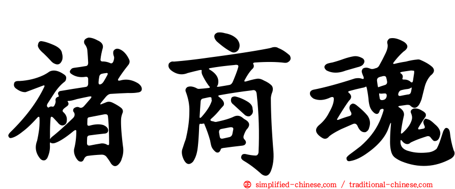 褚商魂