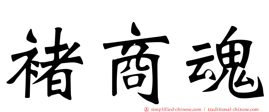 褚商魂