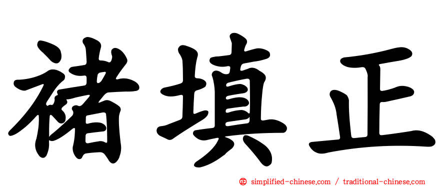 褚填正
