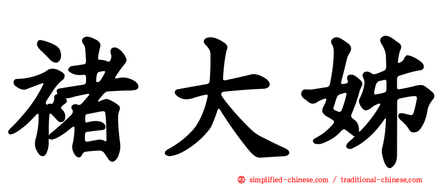 褚大姊