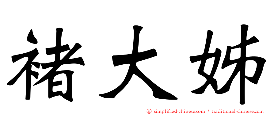 褚大姊