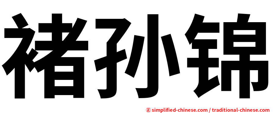褚孙锦