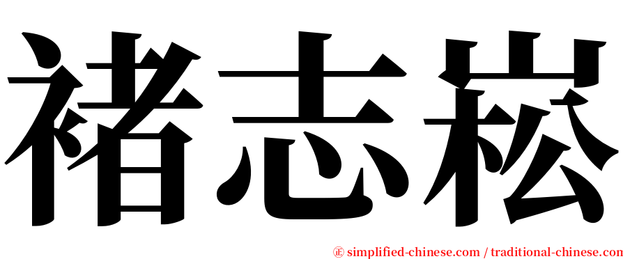 褚志崧 serif font