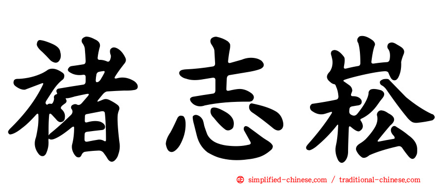 褚志崧