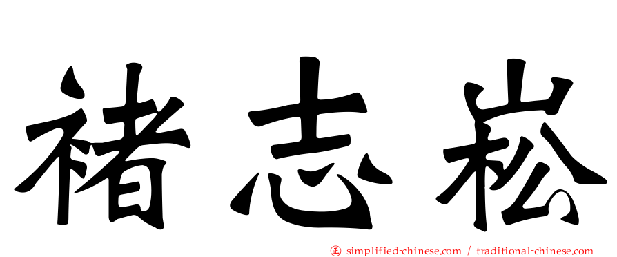 褚志崧