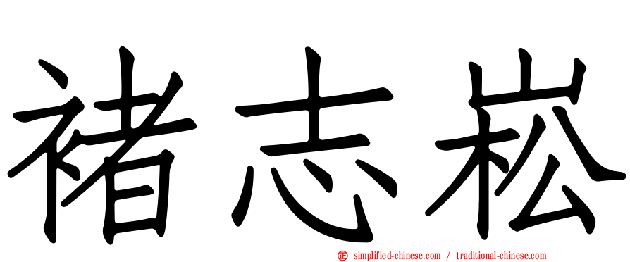 褚志崧