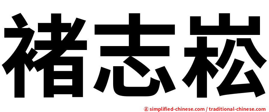 褚志崧