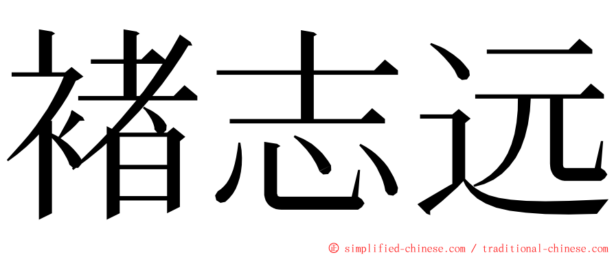 褚志远 ming font