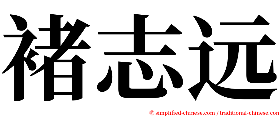 褚志远 serif font