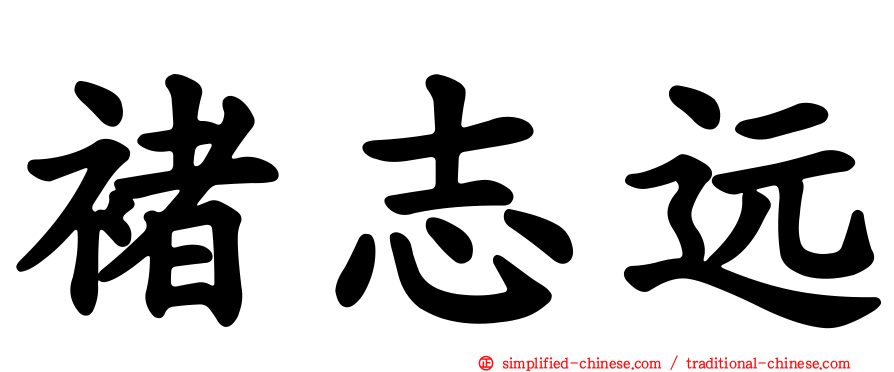 褚志远