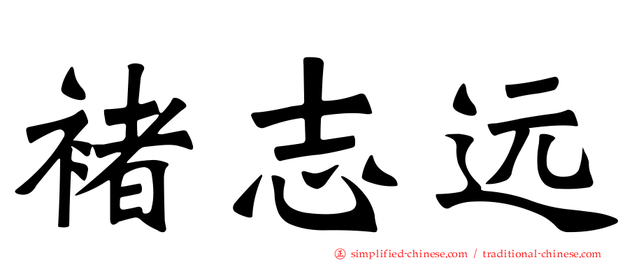 褚志远