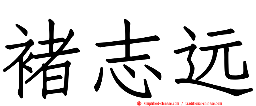 褚志远