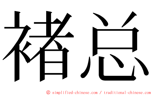 褚总 ming font