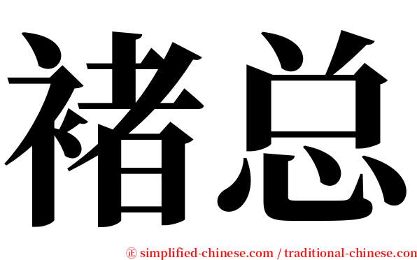 褚总 serif font