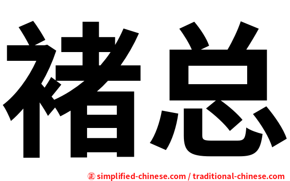 褚总