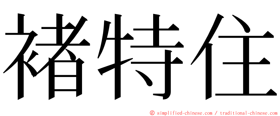 褚特住 ming font