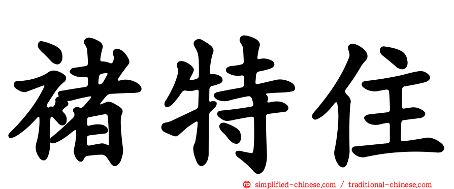 褚特住