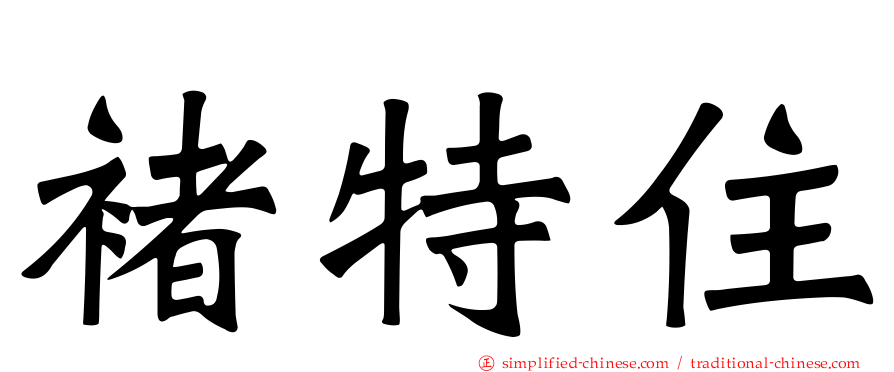 褚特住