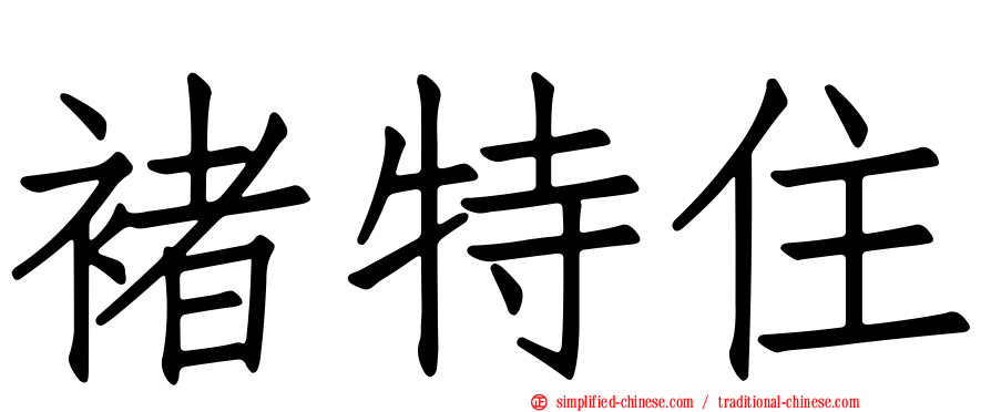 褚特住