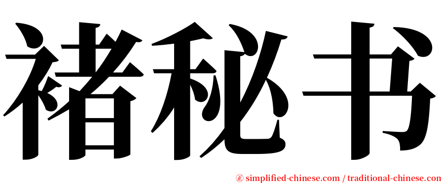 褚秘书 serif font