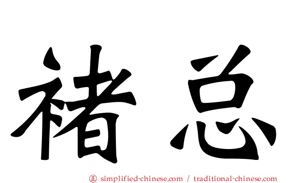 褚总