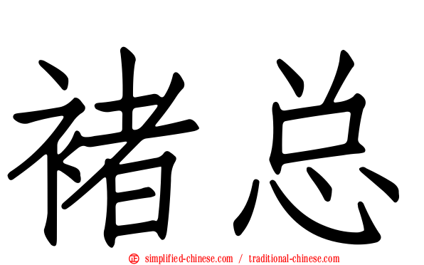 褚总