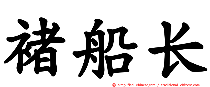 褚船长