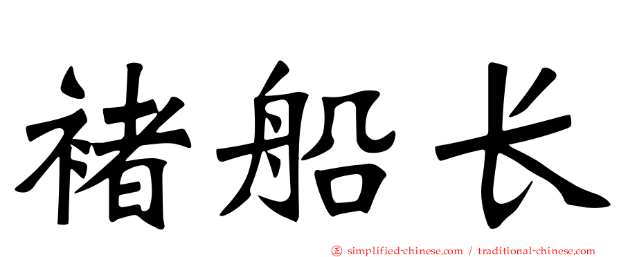 褚船长