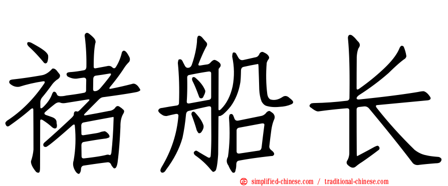 褚船长