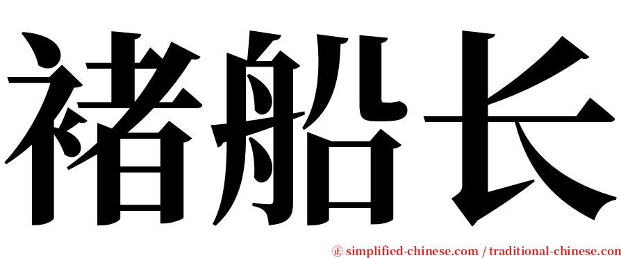 褚船长 serif font