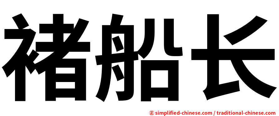 褚船长