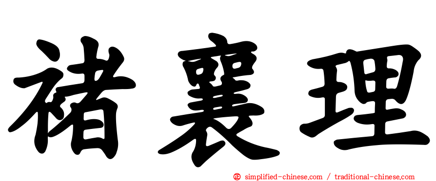 褚襄理