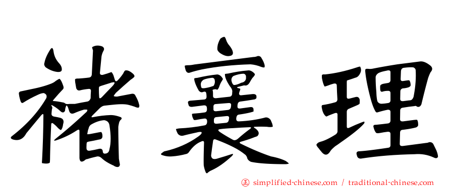 褚襄理