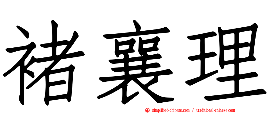 褚襄理