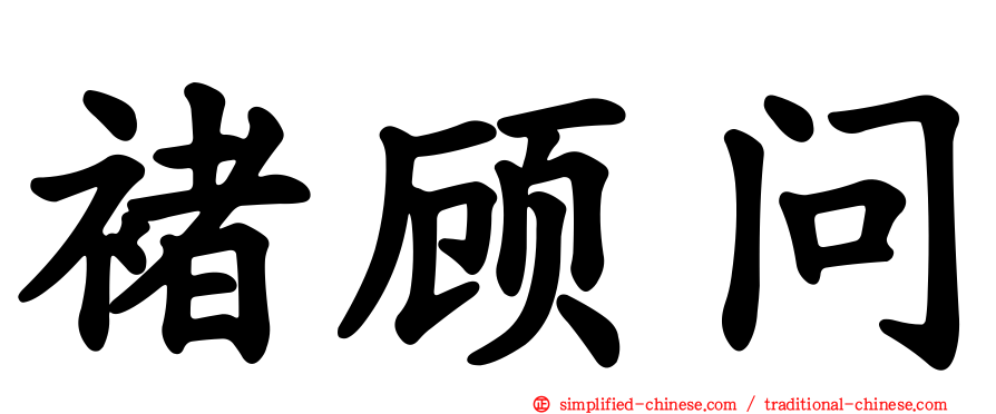 褚顾问
