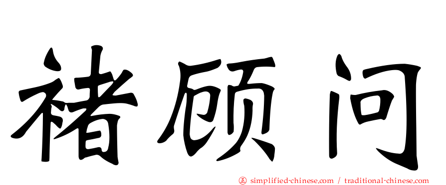 褚顾问