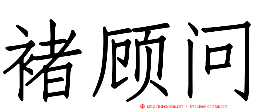 褚顾问