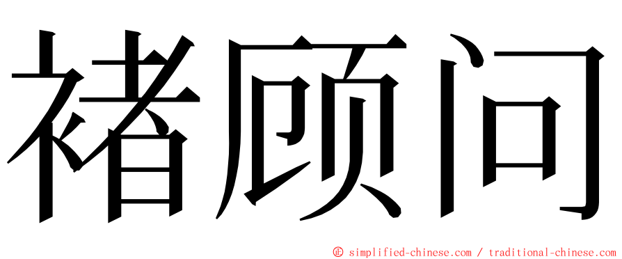 褚顾问 ming font